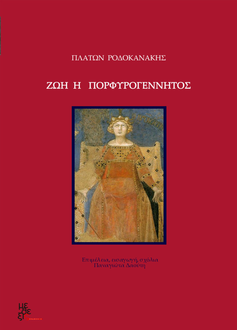 Ζωή η πορφυρογέννητος