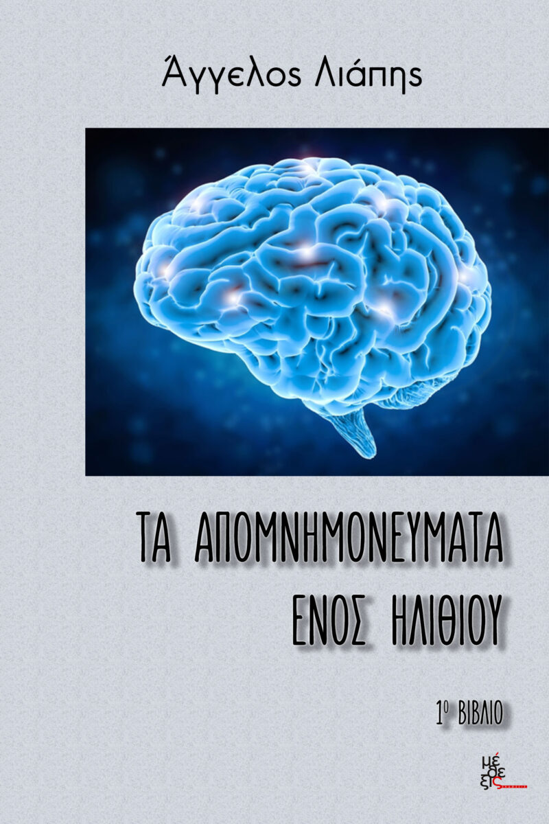 Τα απομνημονεύματα ενός ηλίθιου Βιβλίο 1