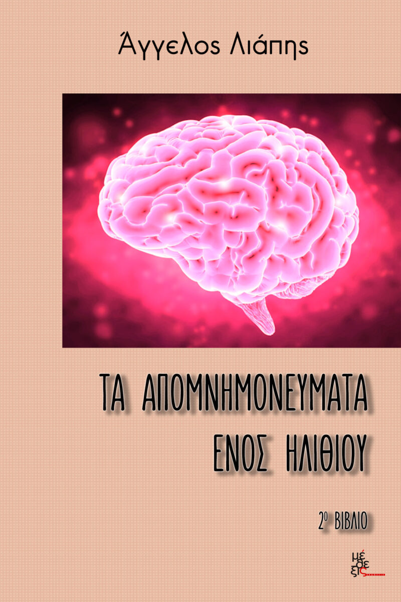 Τα απομνημονεύματα ενός ηλίθιου Βιβλίο 2