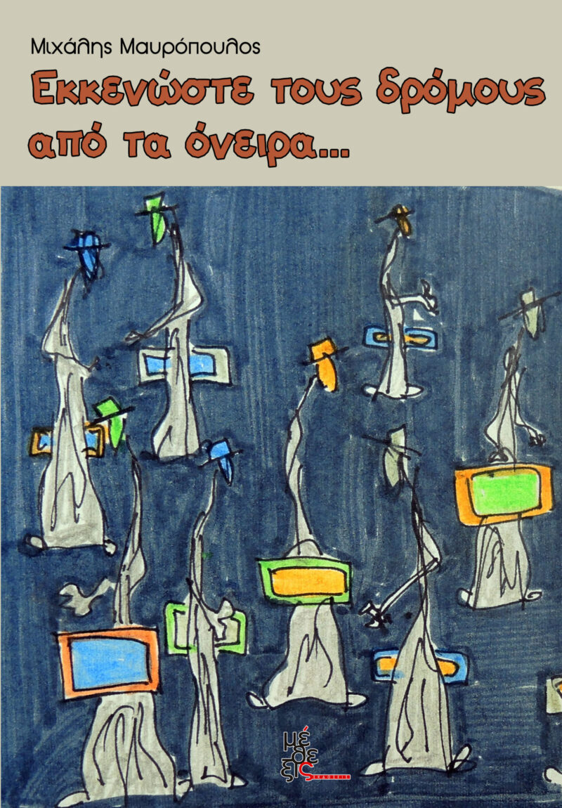 Εκκενώστε τους δρόμους από τα όνειρα...