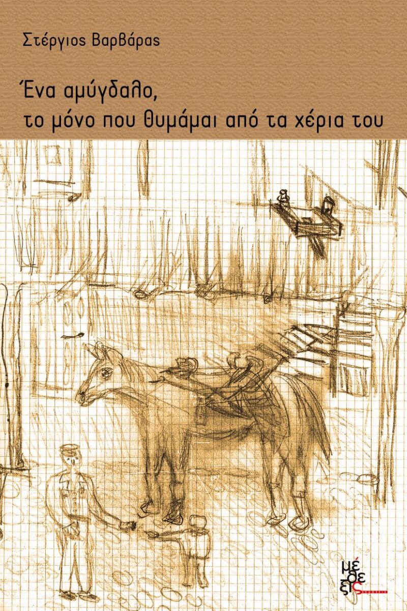 Ένα αμύγδαλο, το μόνο που θυμάμαι από τα χέρια του