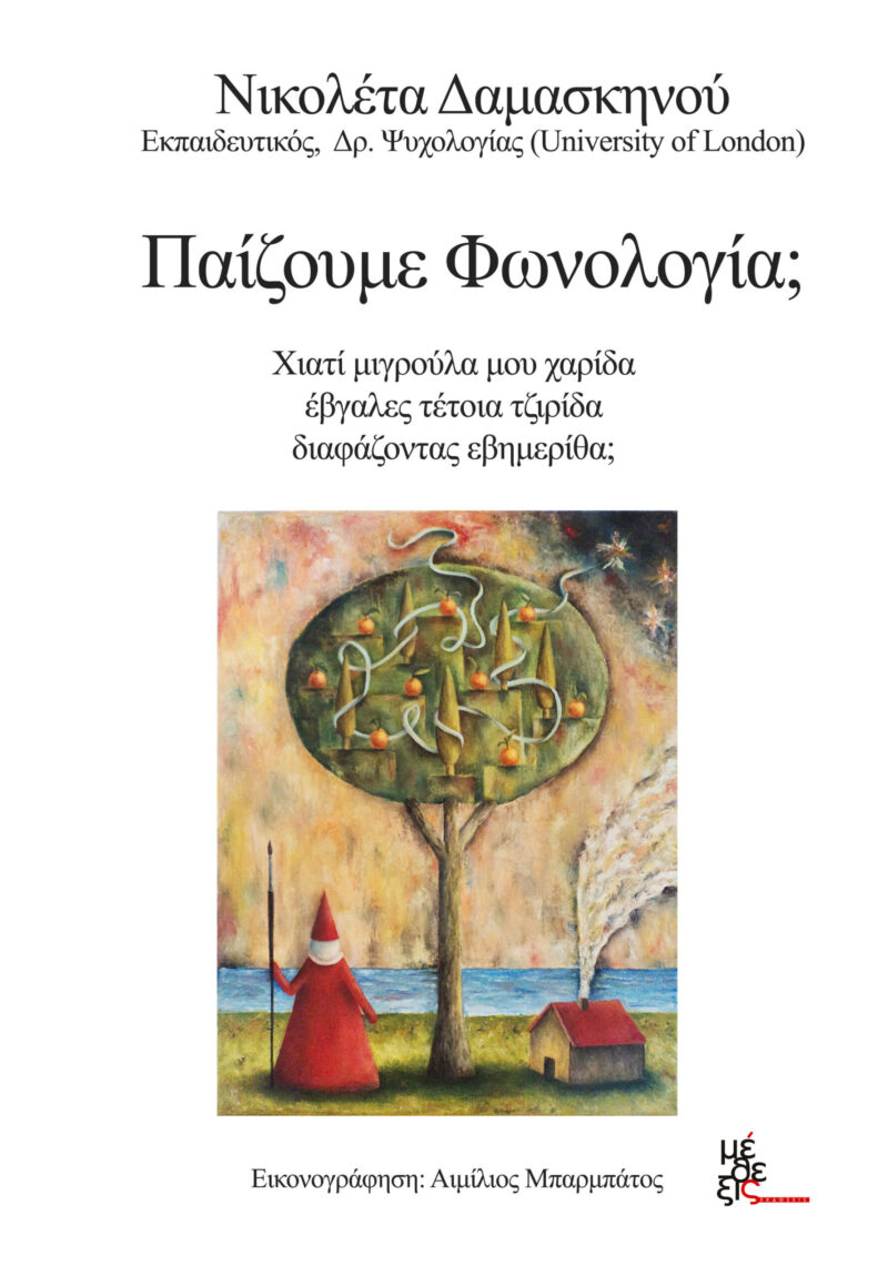 Παίζουμε φωνολογία;