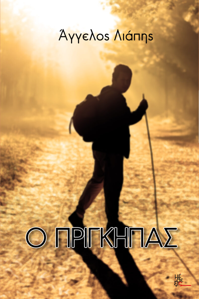 Ο Πρίγκηπας