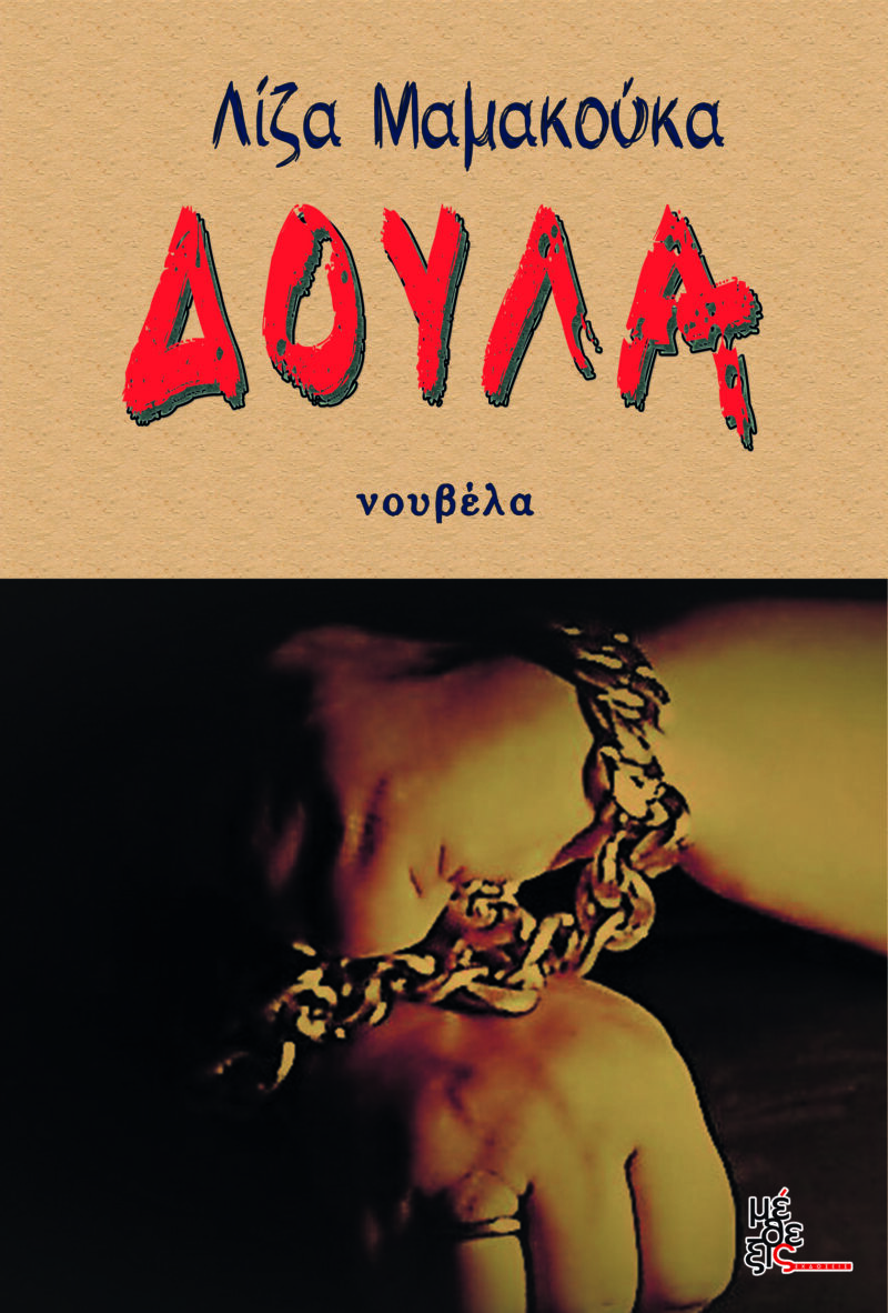 ΔΟΥΛΑ