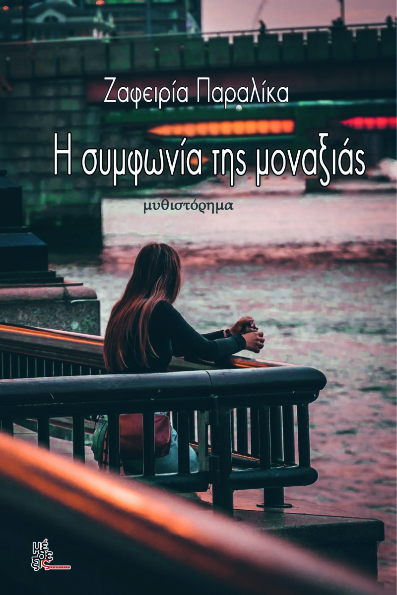 Συμφωνία της μοναξιάς