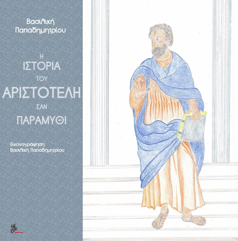 Η ιστορία του Αριστοτέλη σαν παραμύθι