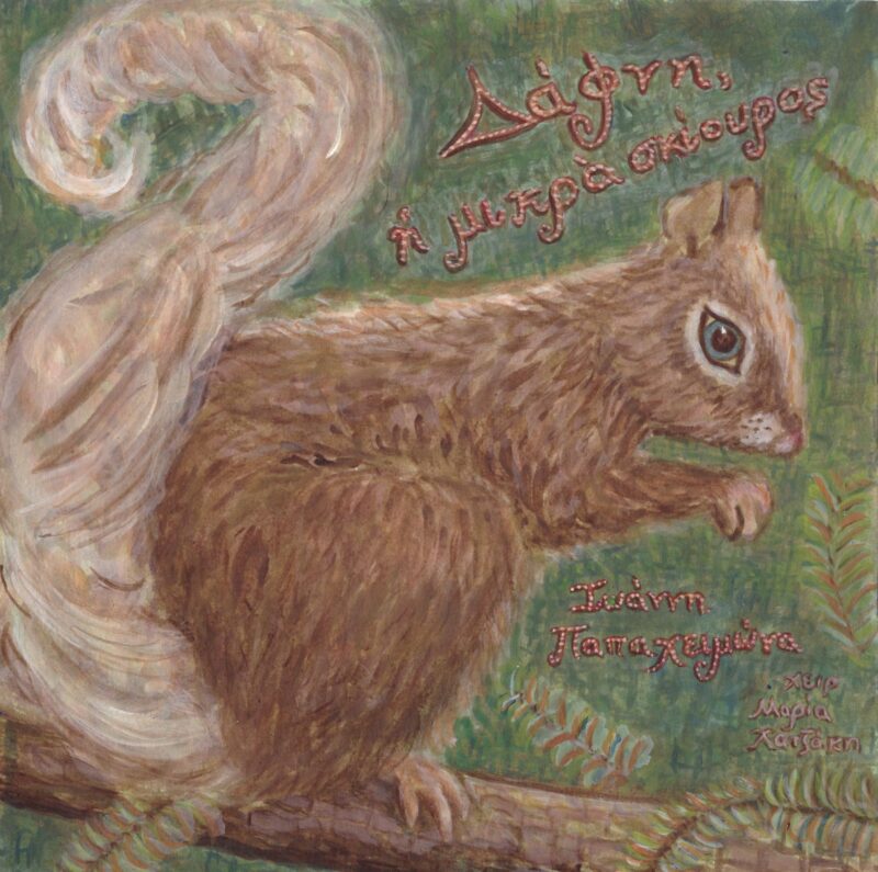 Δάφνη η μικρά σκίουρος
