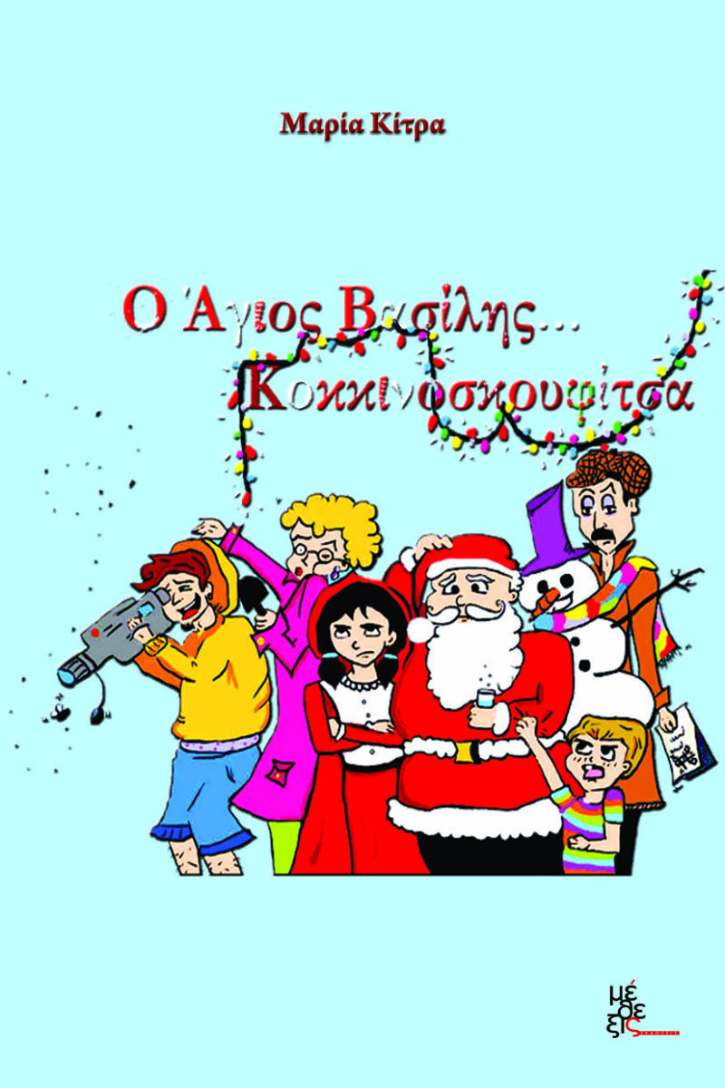 Ο Άγιος Βασίλης...Κοκκινοσκουφίτσα
