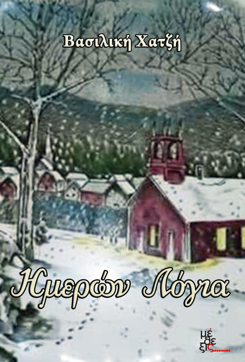 Ημερών Λόγια