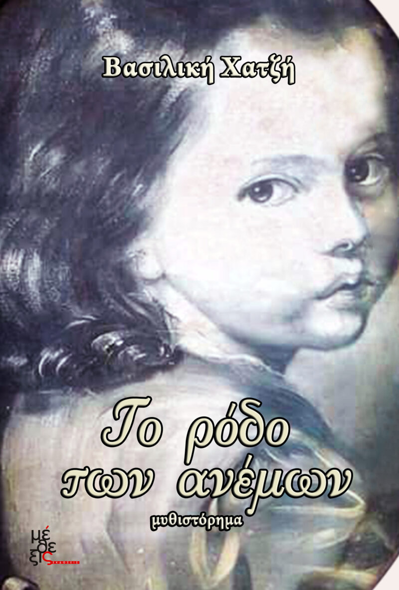 Το ρόδο των ανέμων