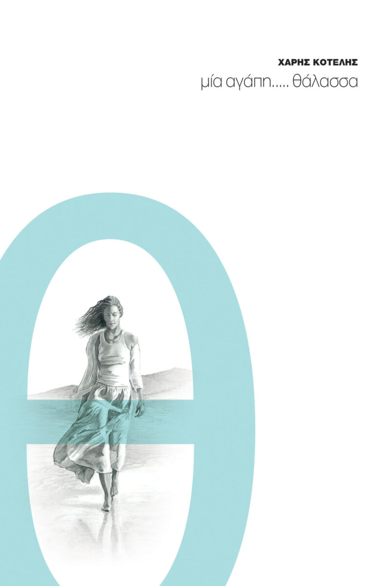 μία αγάπη...θάλασσα