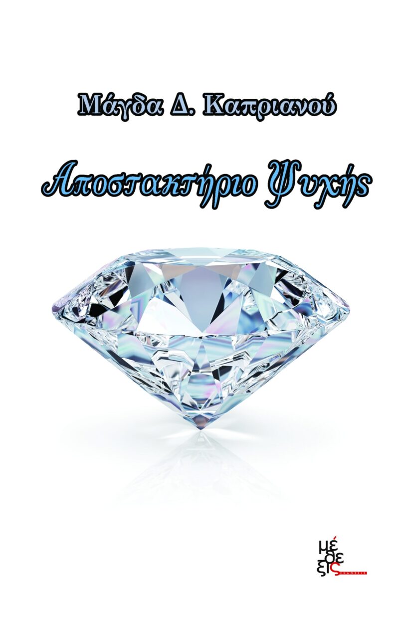 Αποστακτήριο ψυχής