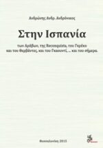 Στην Ισπανία των Αράβων, της Reconquista, του Γκρέκο και του Θερβάντες... και του σήμερα