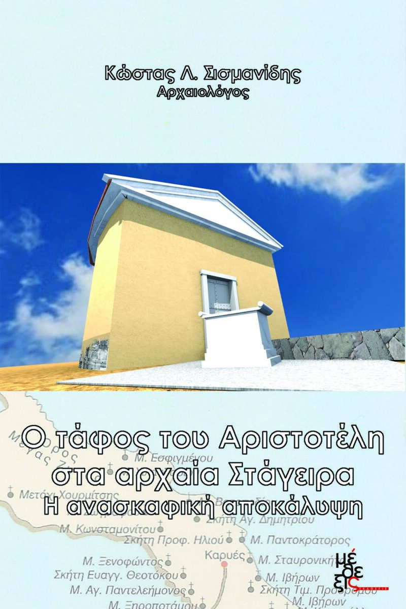 Ο τάφος του Αριστοτέλη στα αρχαία Στάγειρα. Η ανασκαφική αποκάλυψη
