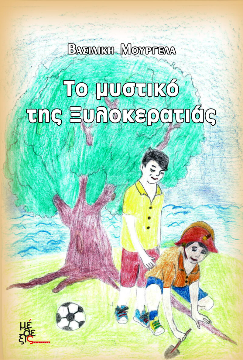 Το μυστικό της Ξυλοκερατιάς