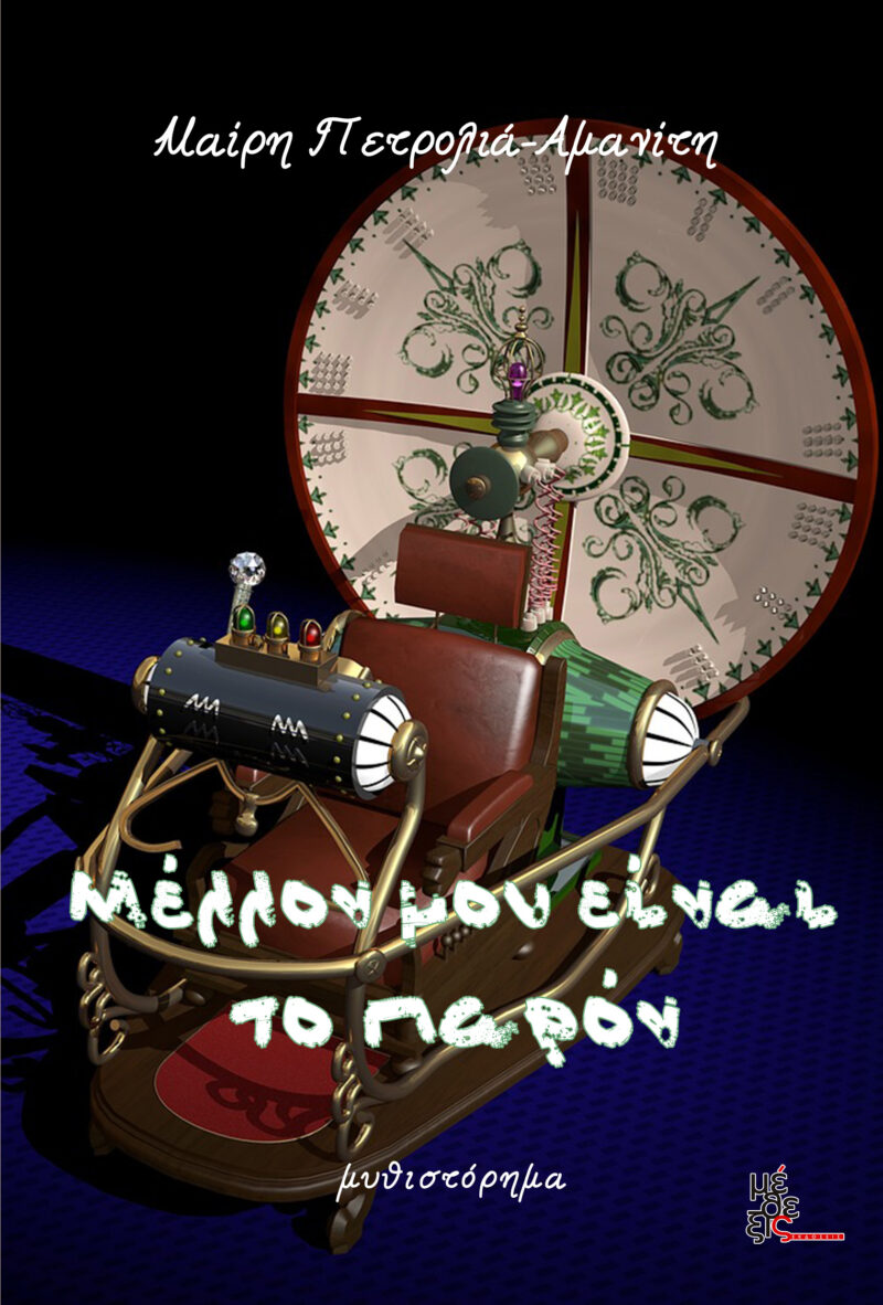 Μέλλον μου είναι το παρόν