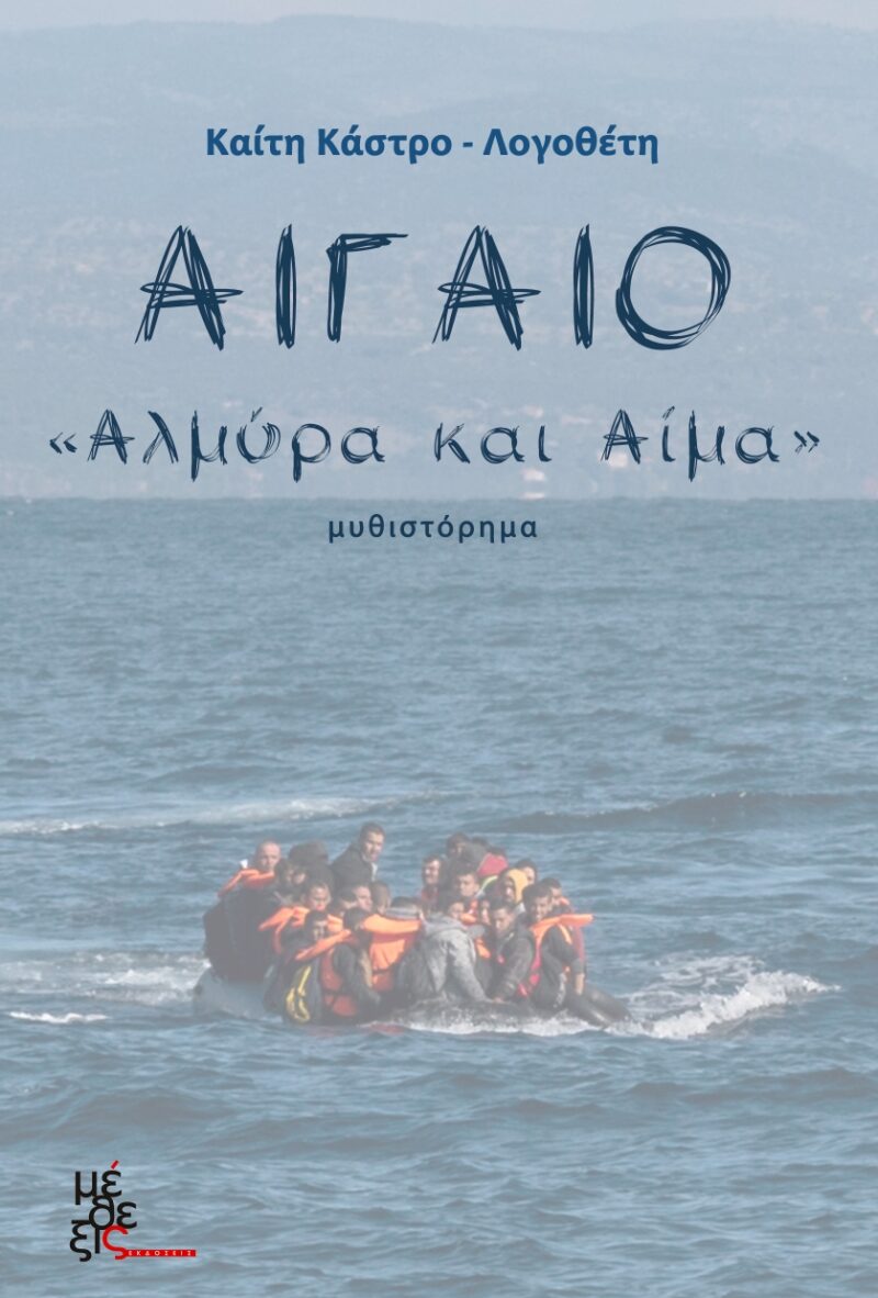 Αιγαίο,αλμύρα και αίμα
