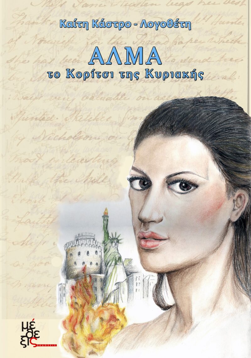 Άλμα. Το Κορίτσι της Κυριακής