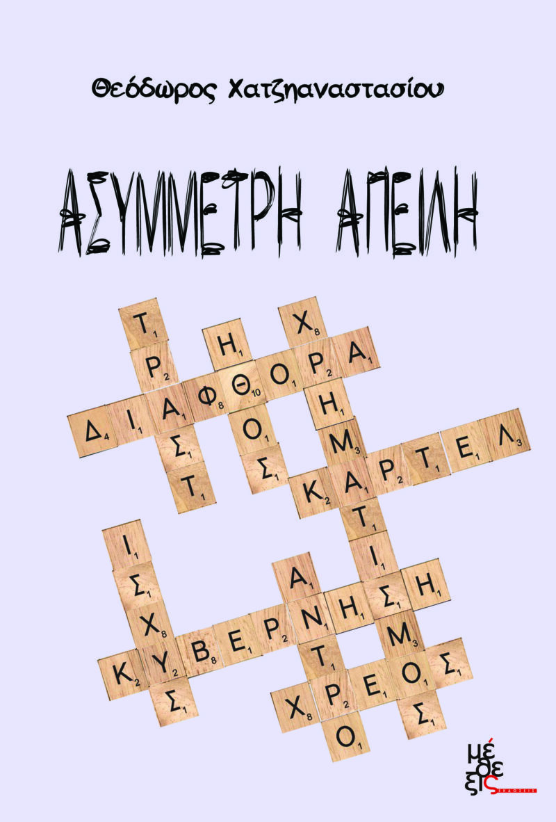 Ασύμμετρη Απειλή