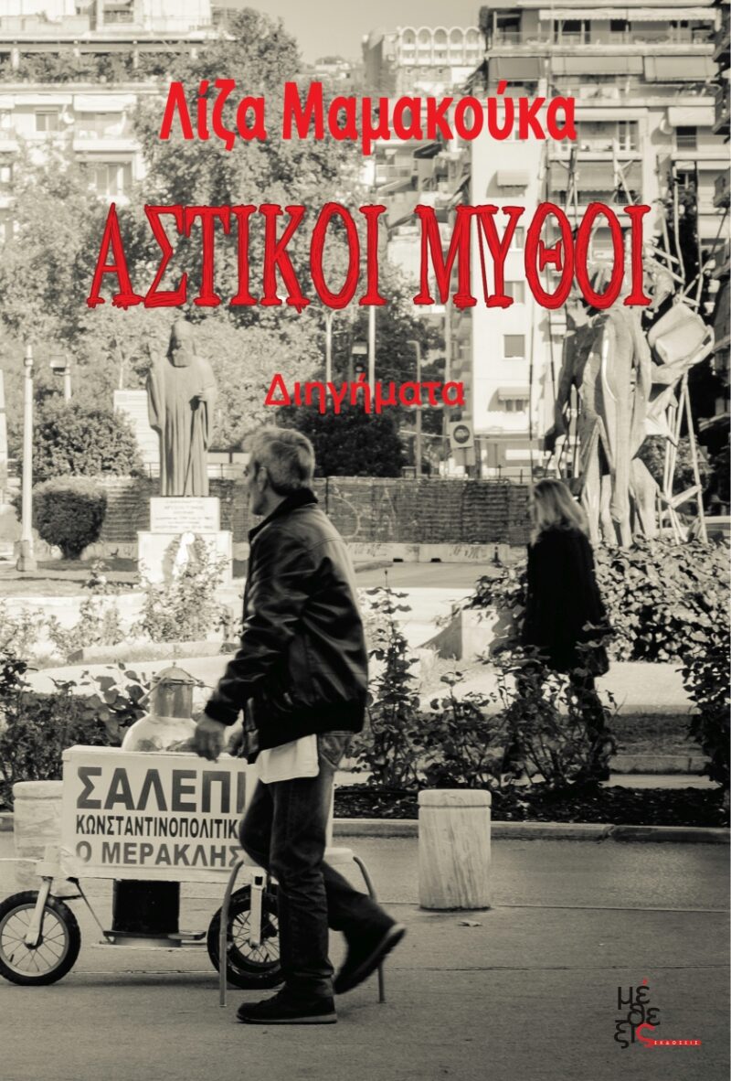 Αστικοί Μύθοι