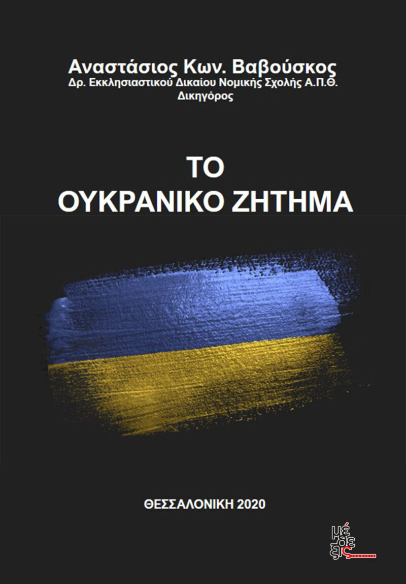 Το Ουκρανικό ζήτημα