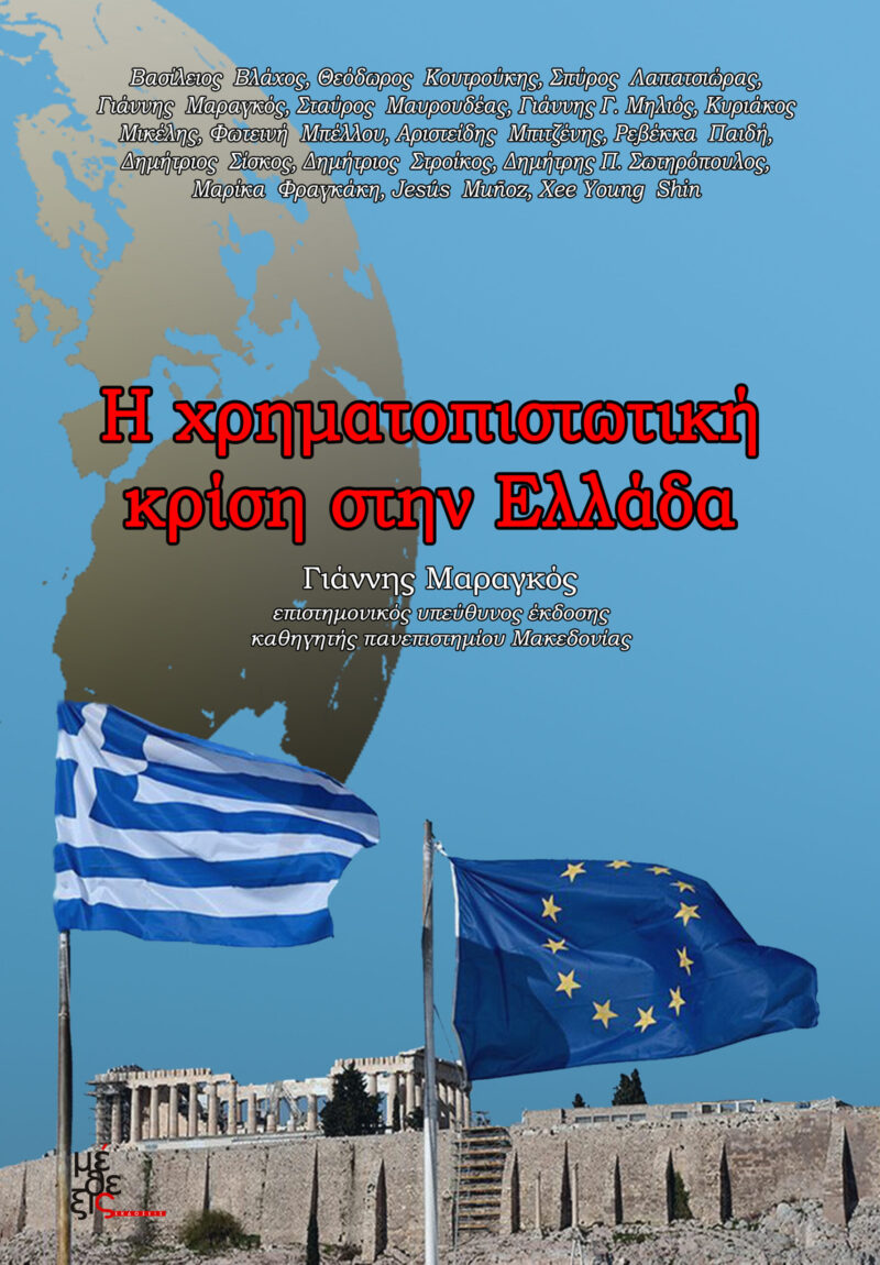 Η χρηματοπιστωτική κρίση στην Ελλάδα