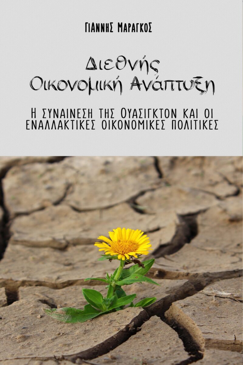 Διεθνής οικονομική ανάπτυξη