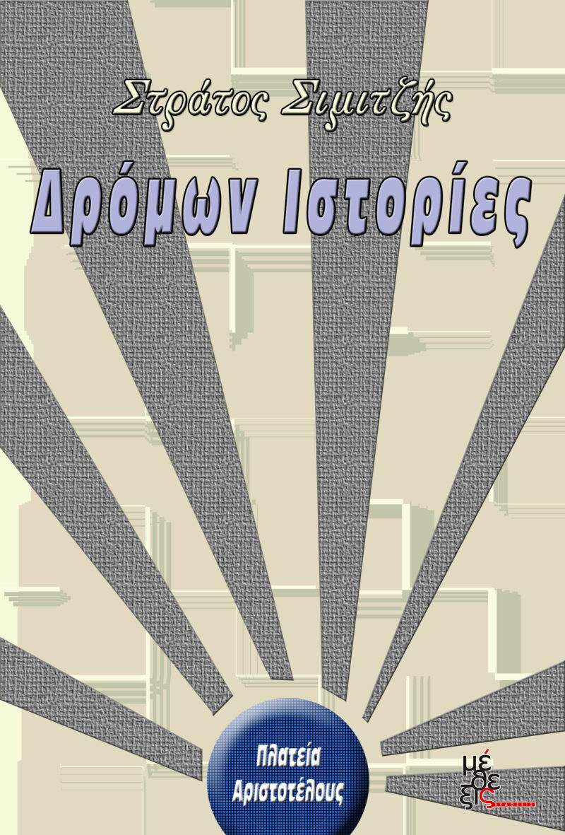 Δρόμων Ιστορίες