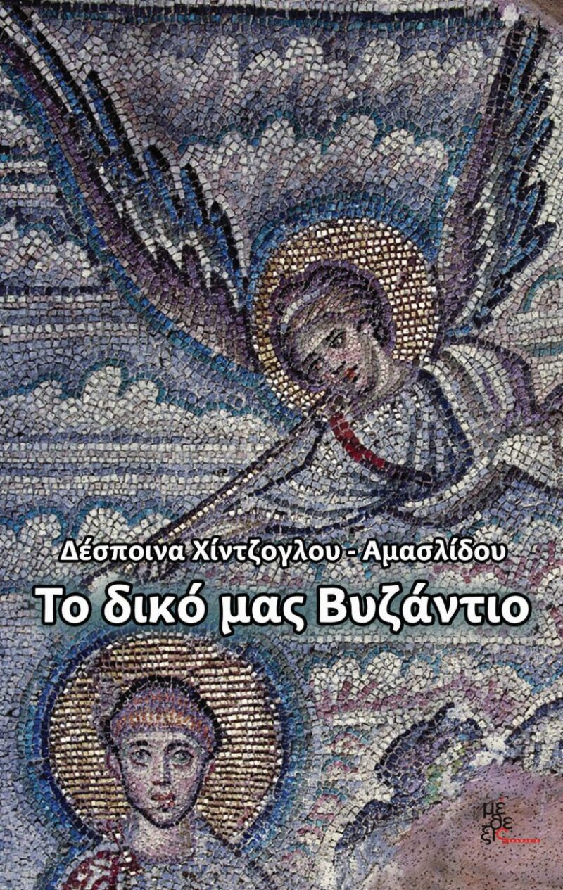 Το δικό μας Βυζάντιο