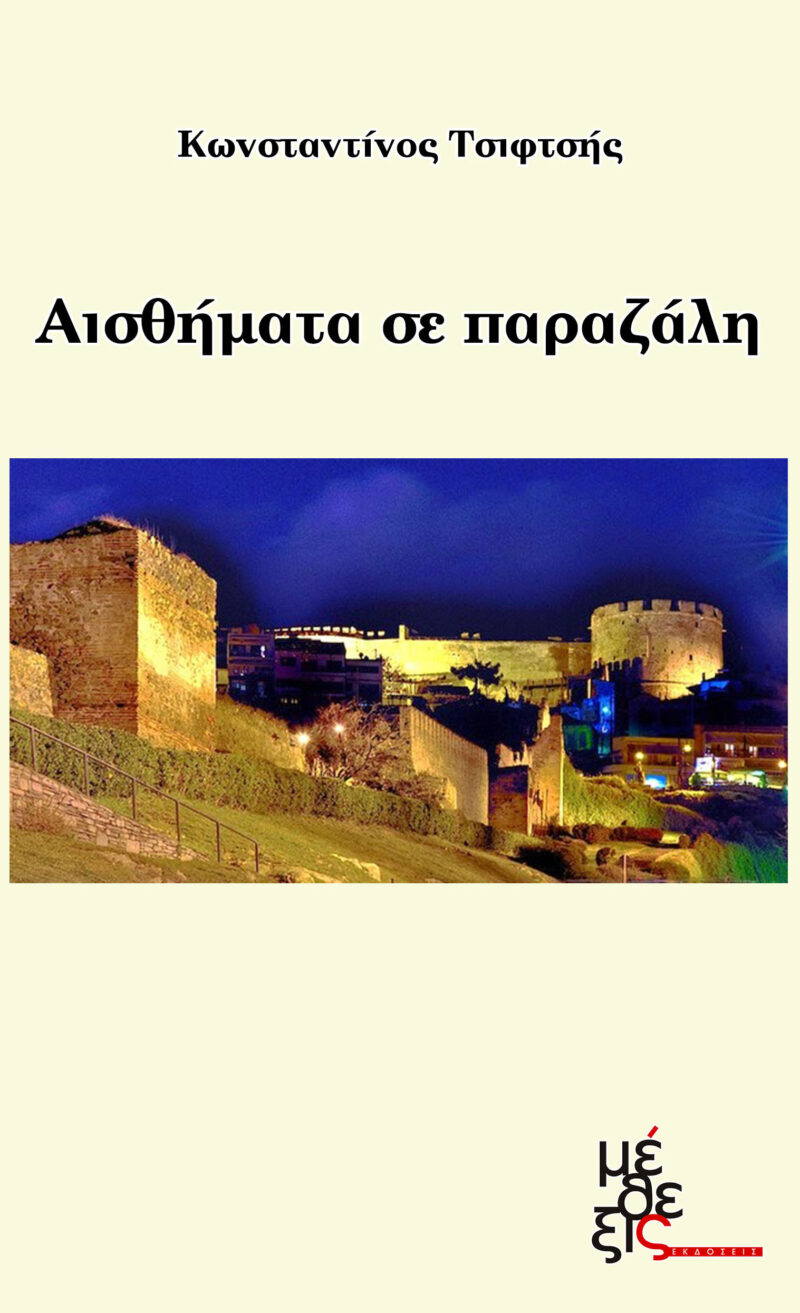 Αισθήματα σε παραζάλη