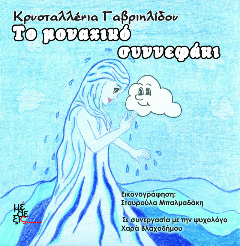 Το μοναχικό συννεφάκι