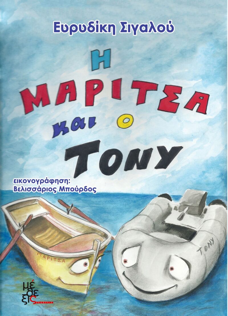 Η Μαρίτσα και ο Τόνυ