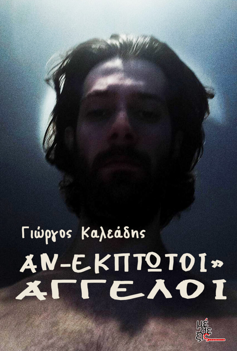 Αν- έκπτωτοι" Άγγλεοι