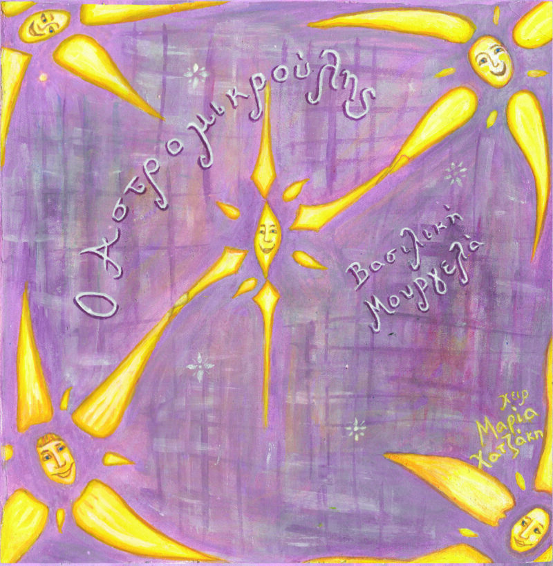 Ο Αστρομικρούλης