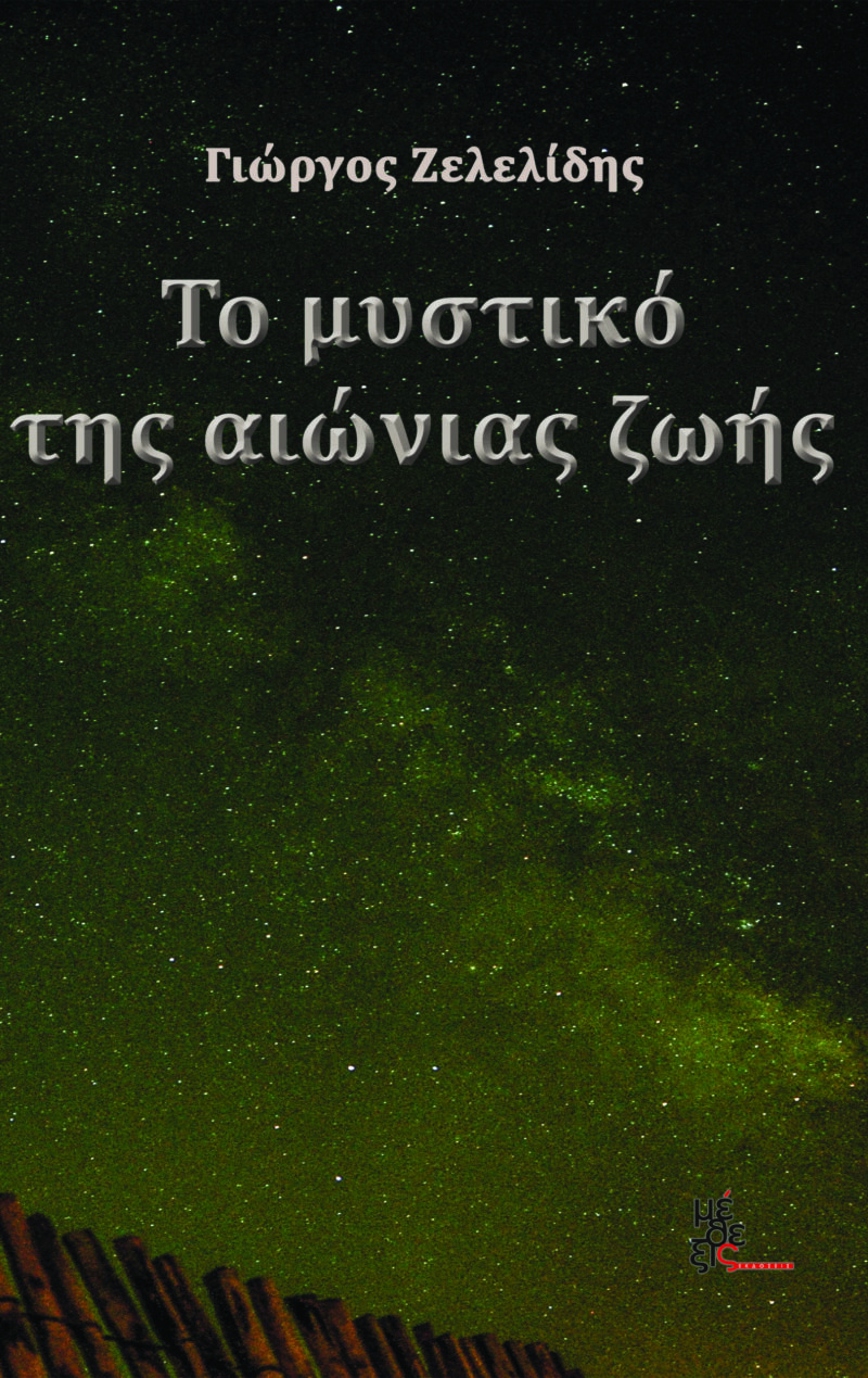 Το μυστικό της αιώνιας ζωής