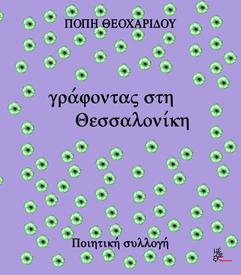 Γράφοντας στη Θεσσαλονίκη