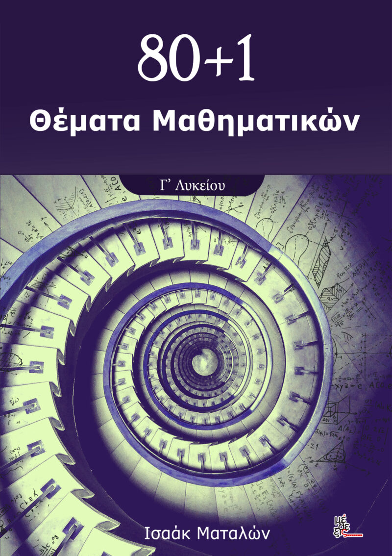 80+1 Θέματα Μαθηματικών