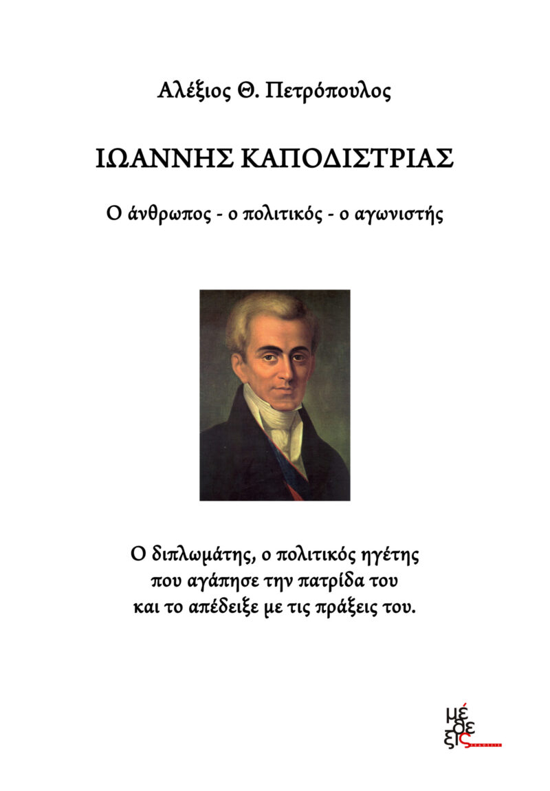 Ο Καποδίστριας