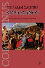 Κοριολανός