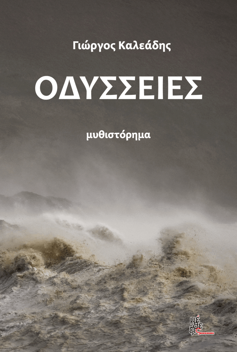 Οδύσσειες [e-book]