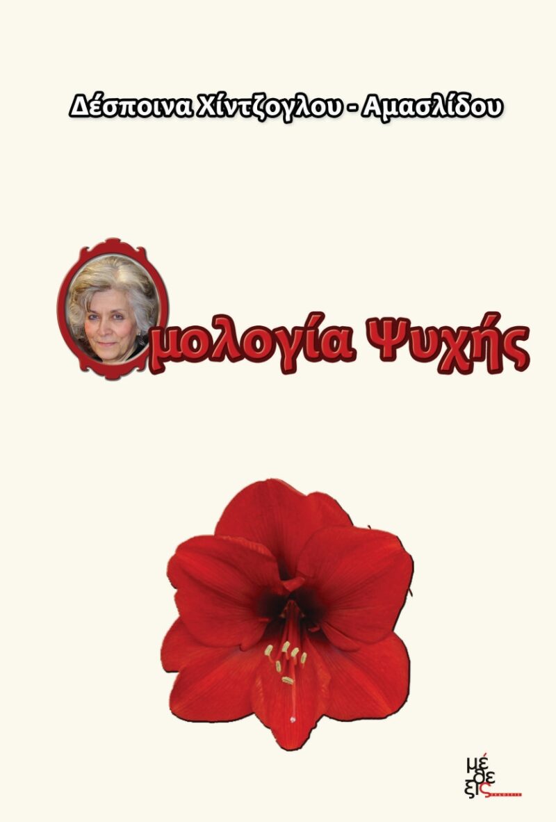 Ομολογία Ψυχής