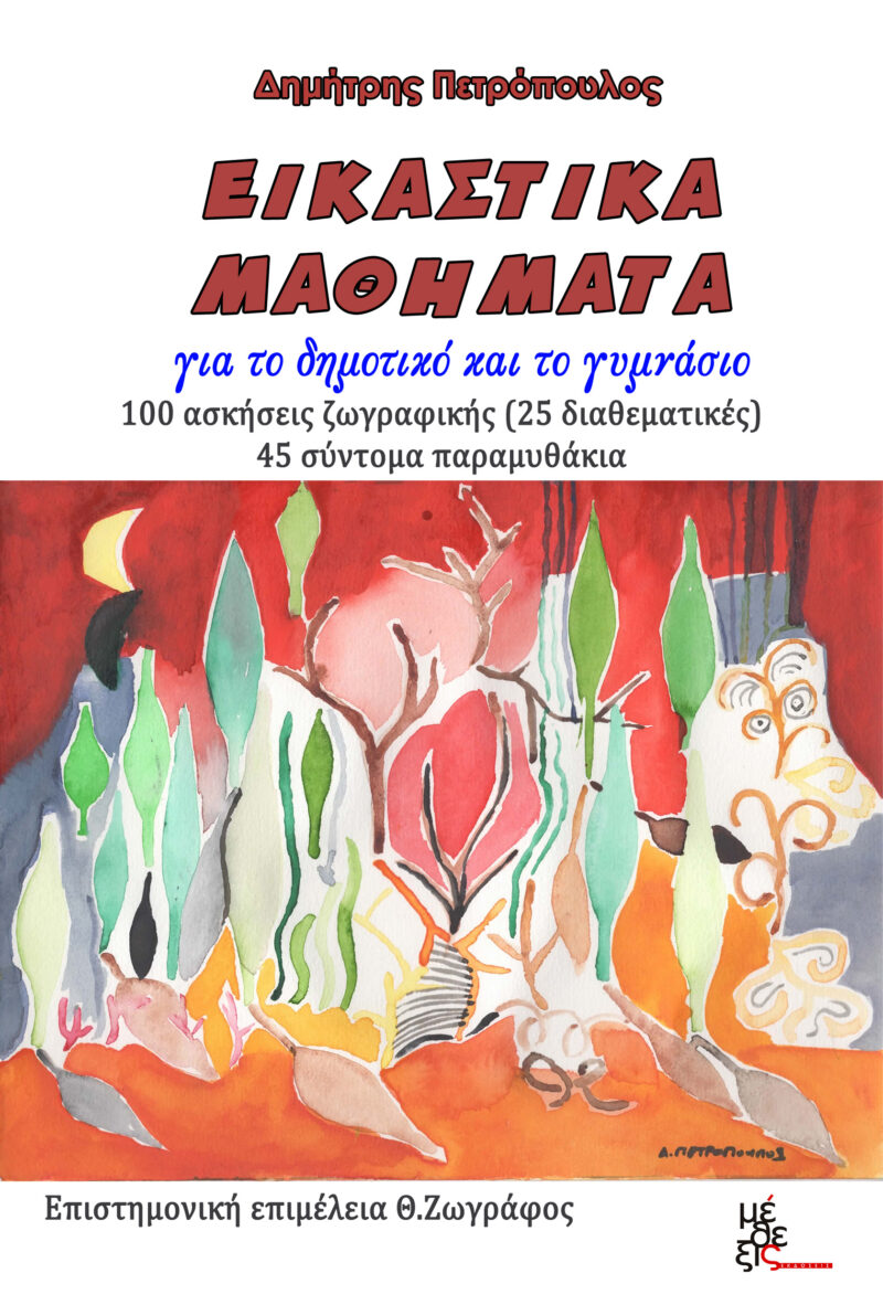 Εικαστικά Μαθήματα, για το δημοτικό και το γυμνάσιο