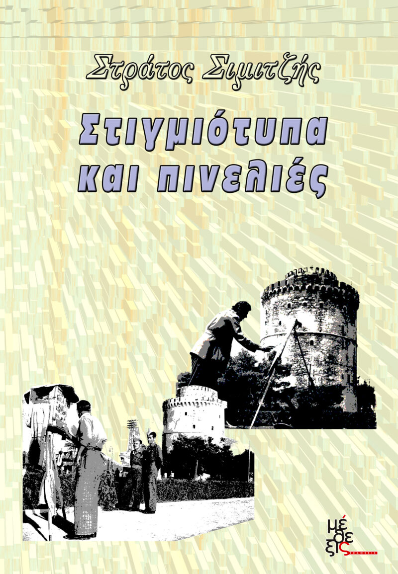 Στιγμιότυπα και πινελιές