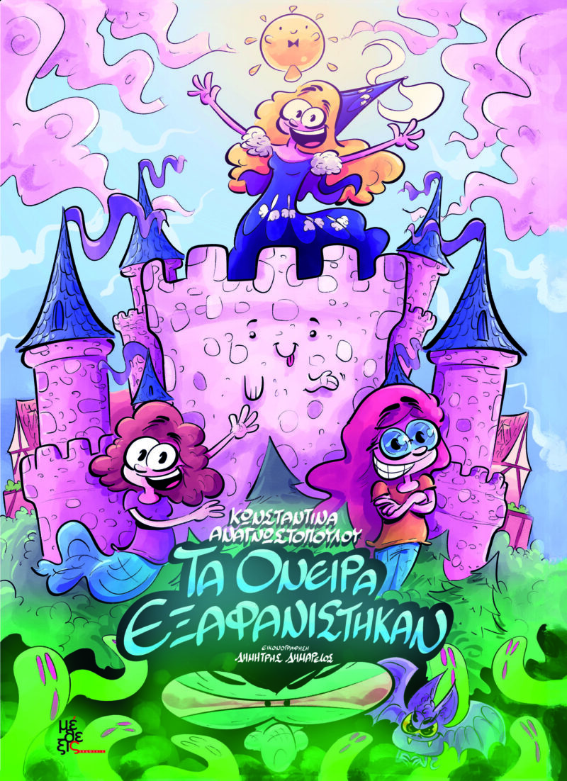 Τα όνειρα εξαφανίστηκαν