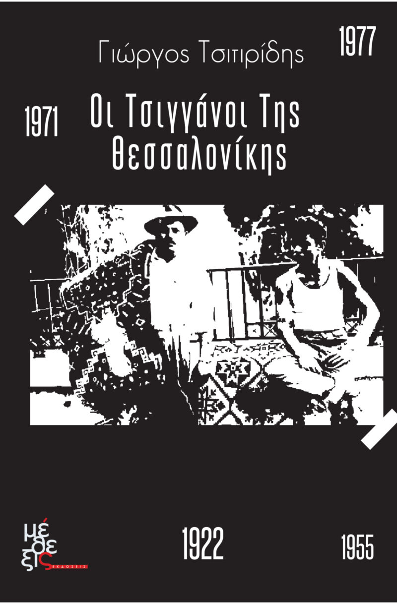Οι Τσιγγάνοι της Θεσσαλονίκης