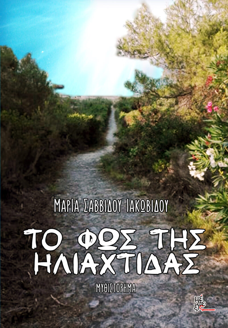 Το φώς της ηλιαχτίδας