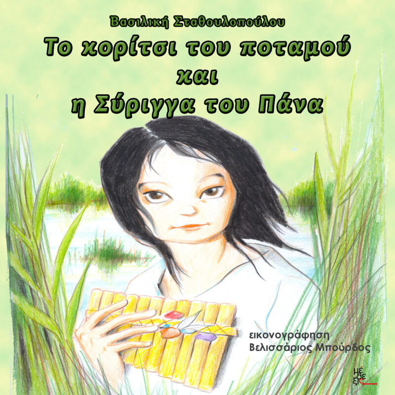 Το κορίτσι του ποταμού και  η Σύριγγα του Πάνα