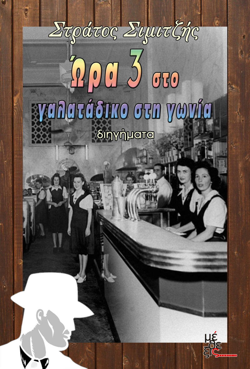 Ωρα 3 στο γαλατάδικο στη γωνία