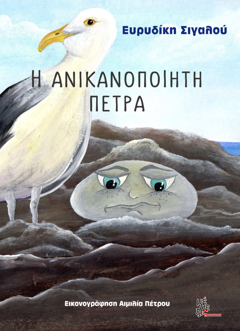 Η ανικανοποίητη πέτρα