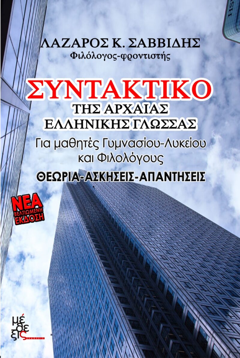Συντακτικό της αρχαίας ελληνικής γλώσσας